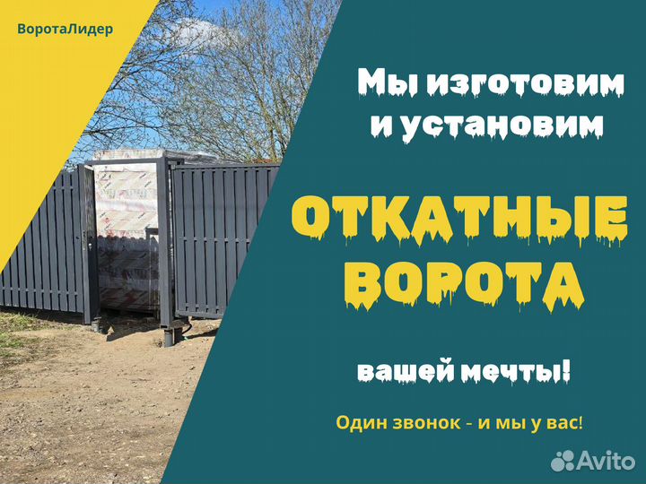 Заборы, откатные ворота