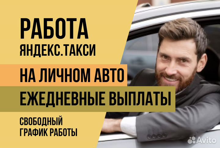 Яндекс.Про Водитель Такси на личном авто
