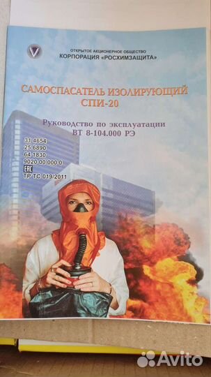 Самоспасатель изолирующий спи-20