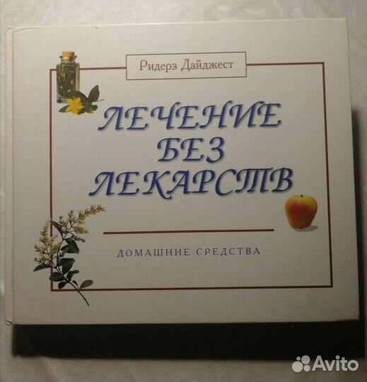 Книга Лечение без лекарств