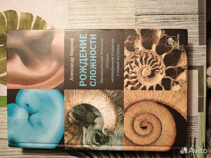 Книга Марков А. Рождение Сложности