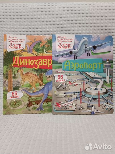 Книги Супер-окошки динозавры, аэропорт