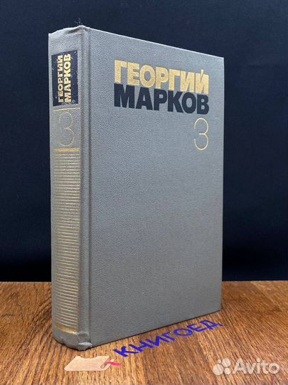 Георгий Марков. Собрание сочинений в пяти томах. Т