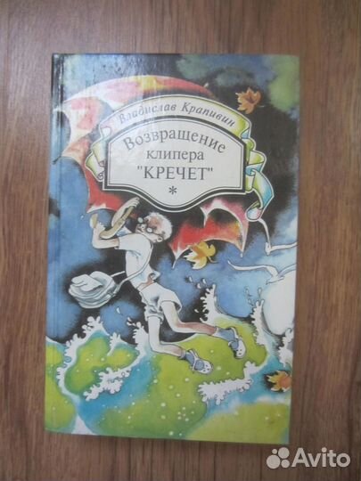 В. Крапивин. Возвращение клипера Кречет. 1994 год