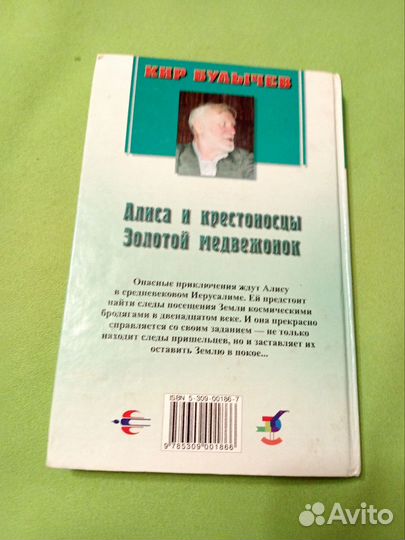 Алиса и крестоносцы. Кир Булычев