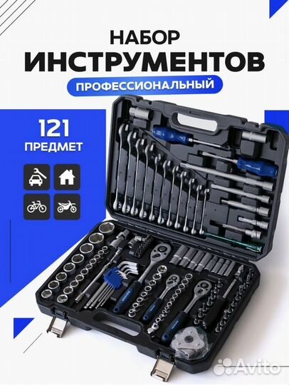 Набор инструментов 121 предмет Новый