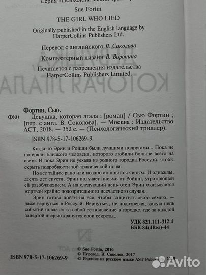 Девушка, которая лгала
