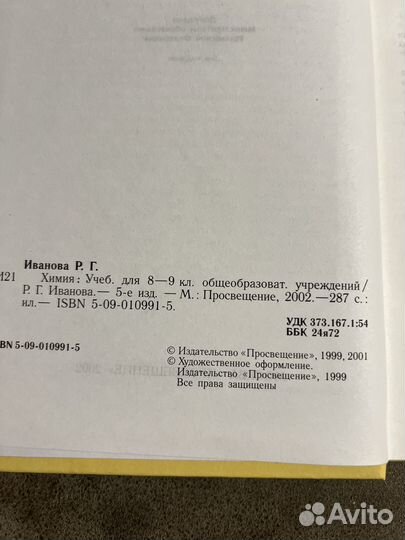 Учебник Химия 8/9 класс Иванова