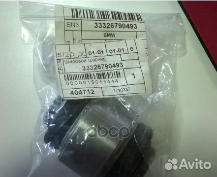 Шаровой шарнир 33326790493 BMW