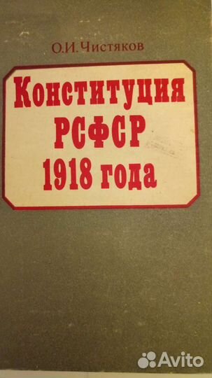 Антиквариат. Буккниги. О. Чистяков. Конституция рс