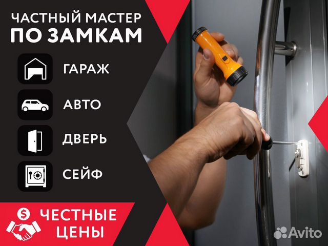 Вскрытие замков / замена замков / вскрытие авто в Люберцах | Услуги | Авито