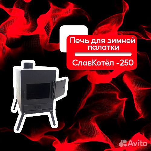 Печь для зимней палатки/ опт