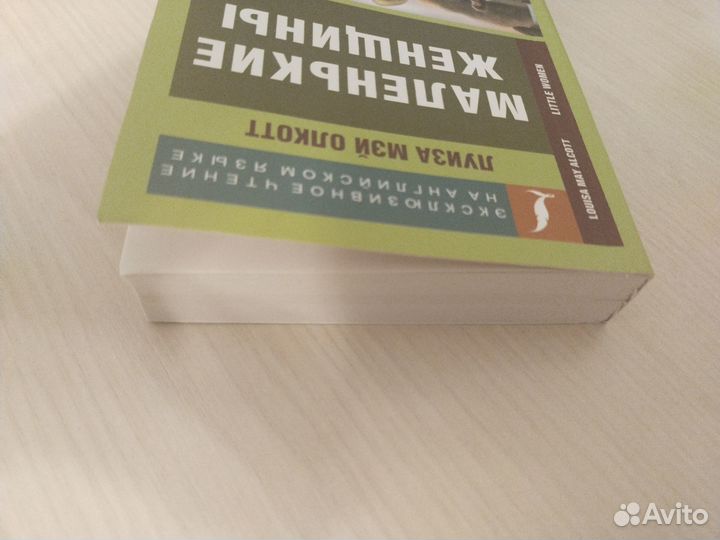 Маленькие женщины (адаптированная на англ. языке)