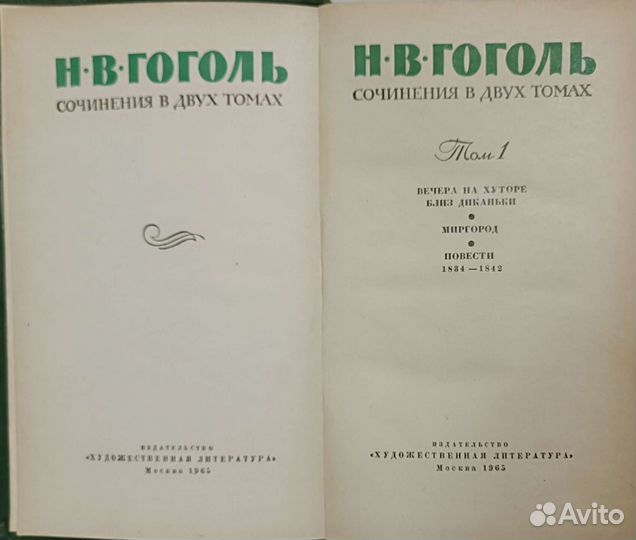 Гоголь. Книги два тома. 1965 год