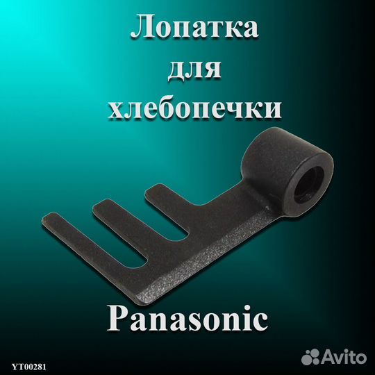Лопатка для хлебопечки Panasonic для ржаного хлеба