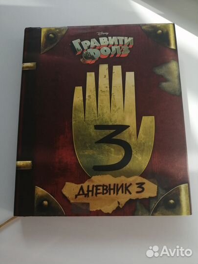 Гравити фолз Дневник 3