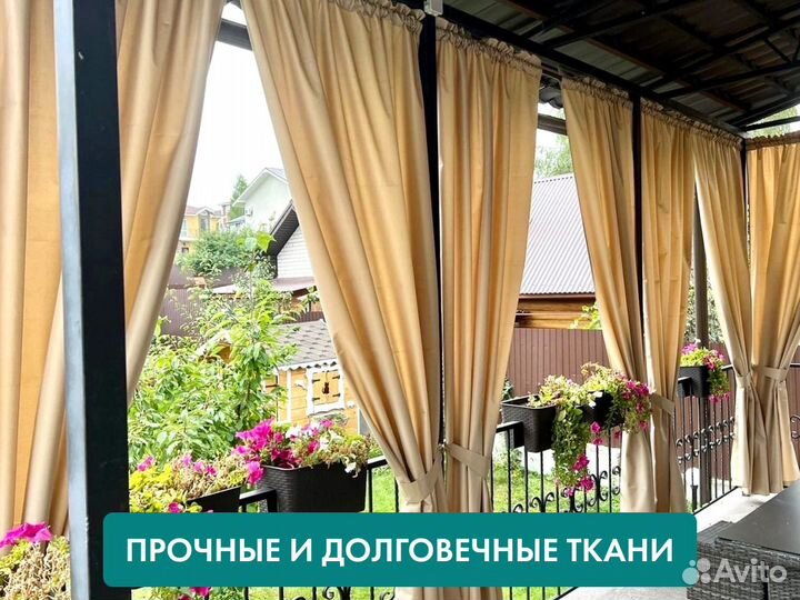 Уличные шторы для беседки, террасы, веранды, шатра