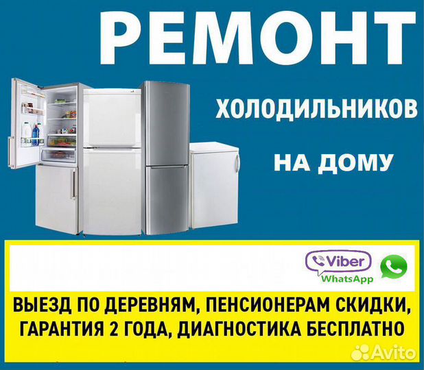 Ремонт холодильников и стиральных машин