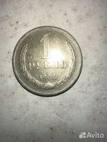 Монета 1 рубль СССР 1964