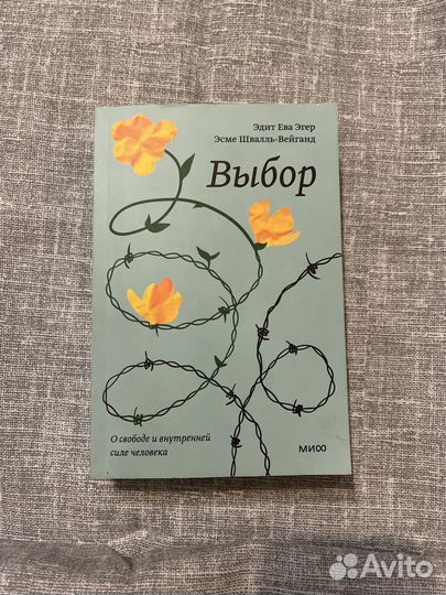 Выбор эдит ева эгер