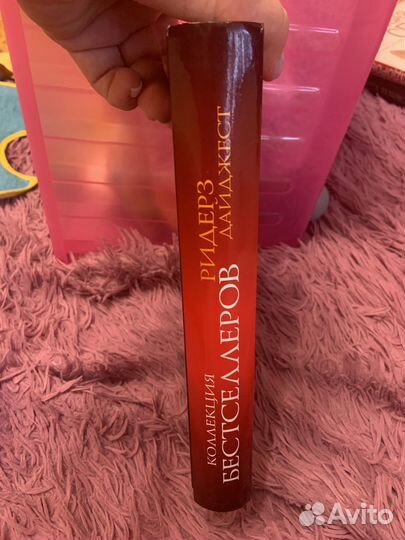 Коллекция бестселлеров Ридерз Дайджест