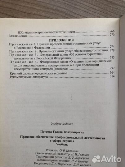 Правовое обеспечение профессиональной деятельности