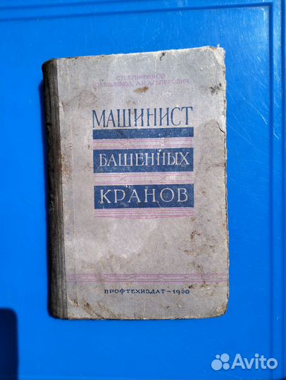 Книга Машинист башенных кранов