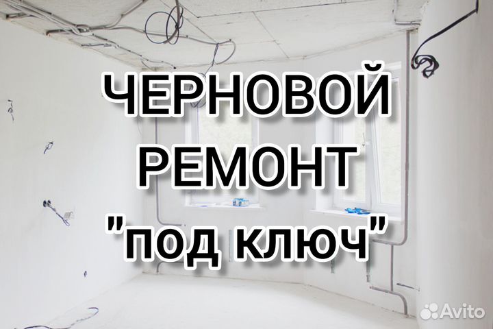 Черновой ремонт 