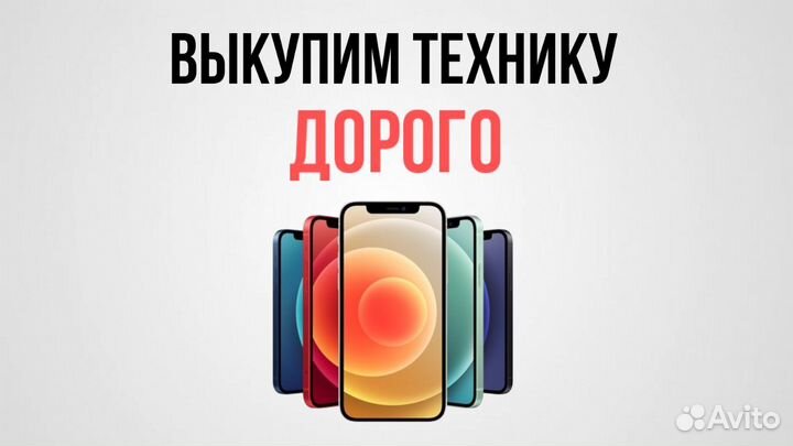 Скупка / Выкуп / Apple / iPhone /MacBook