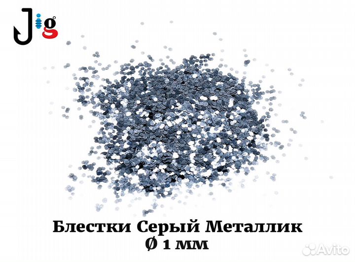 Блестки Серый Металлик 1 мм