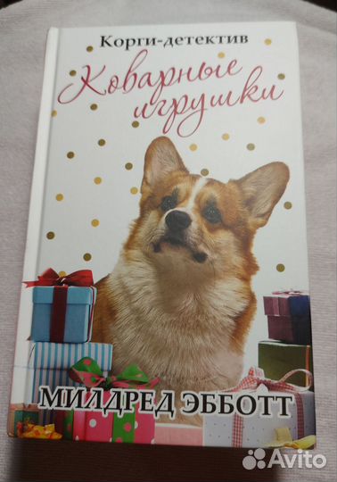 Серия книг Милдред Эббот «Корги-детектив»