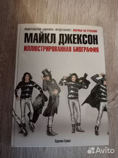 Книга биография Майкла Джексона