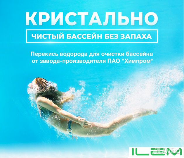 Средство для очистки дачного бассейна - перекись