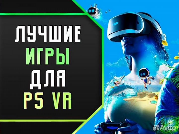 VR Игры с поддержкой PS VR/VR2 для PS4/PS5