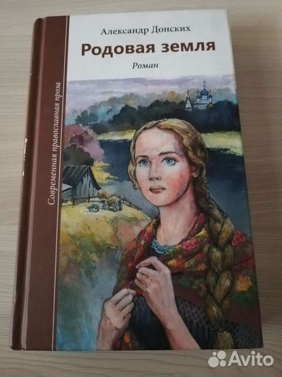 Родовая земля (Александр Донских)