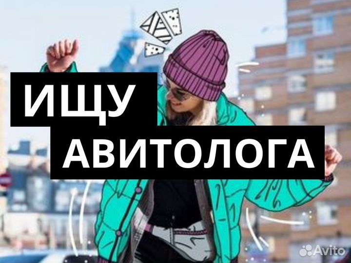 Авитолог-маркетолог