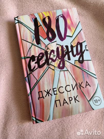 Книга. Джессика Парк 180 секунд