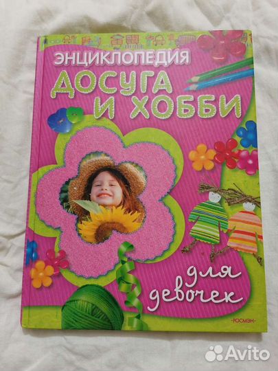 Энциклопедия досуга и хобби для девочек