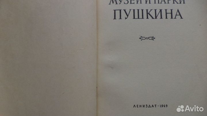 Книга Музеи и парки Пушкина 1969г