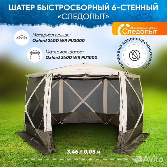 Шатер туристический быстросборный 6 стен Следопыт