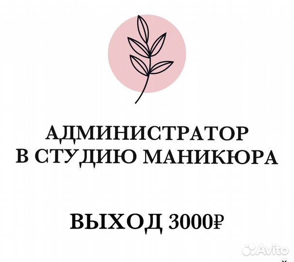Администратор в студию маникюра