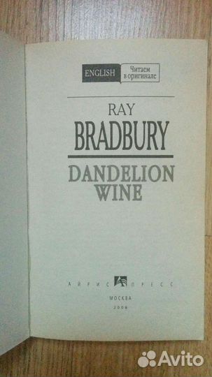 Dandelion Wine / Вино из одуванчиков -Ray Bradbury