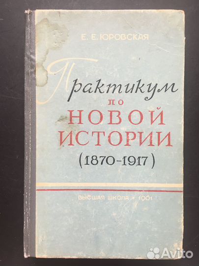 Практикум по новой истории 1870-1917, Юровская