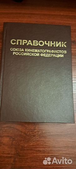 Справочник союза кинематографистов РФ 2001