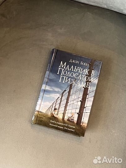 Мальчик в полосатой пижаме