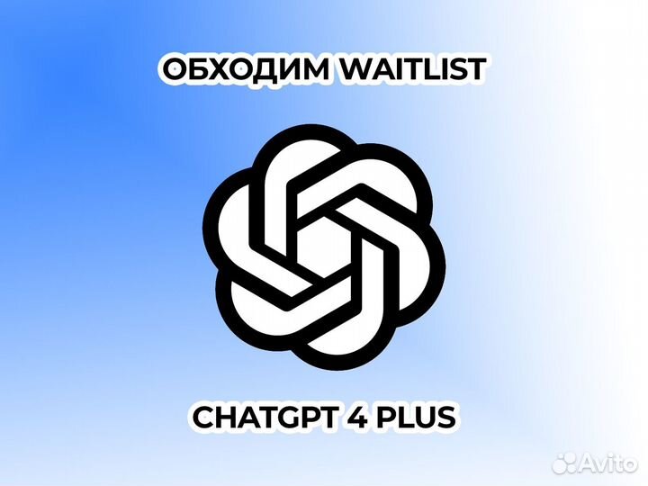 Личный chatgpt 4 plus без ожидания обход waitlist