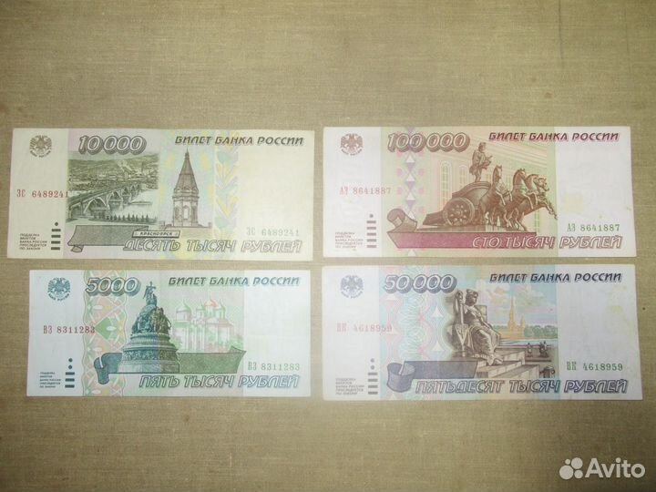 5000, 10000,50000,100000 рублей 1995 год