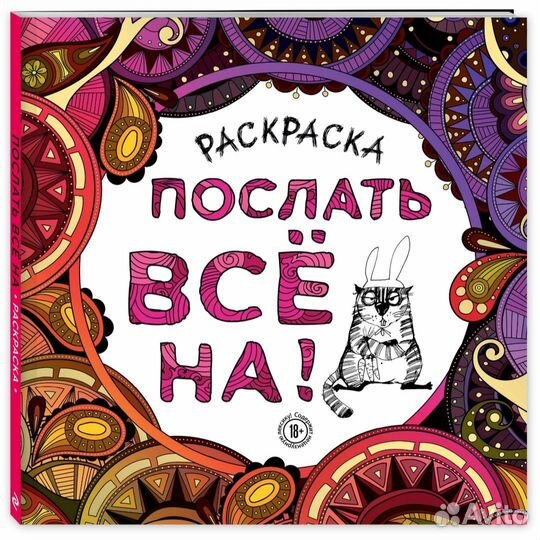 Раскраска-антистресс для взрослых. Послать все на