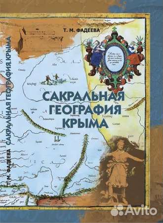 Сакральная География Крыма