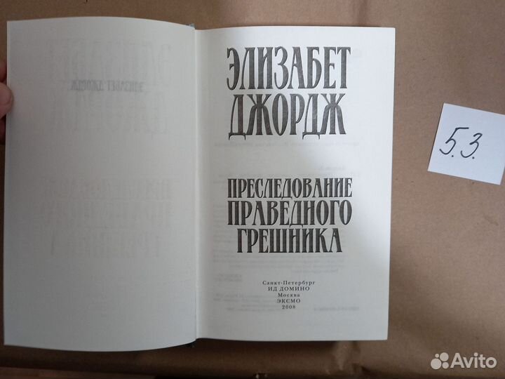 Преследование праведного грешника Джордж Элизабет